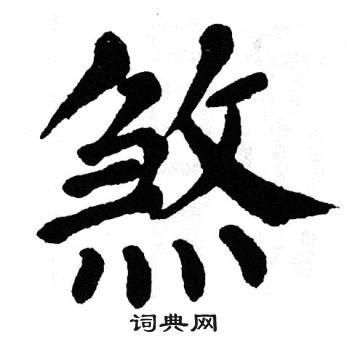 煞 造詞|煞的意思，煞字的意思